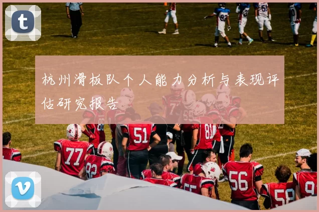 杭州滑板队个人能力分析与表现评估研究报告