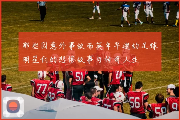 那些因意外事故而英年早逝的足球明星们的悲惨故事与传奇人生