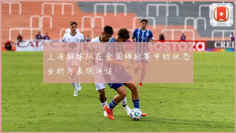 上海排球队在全国锦标赛中的状态分析与表现评估