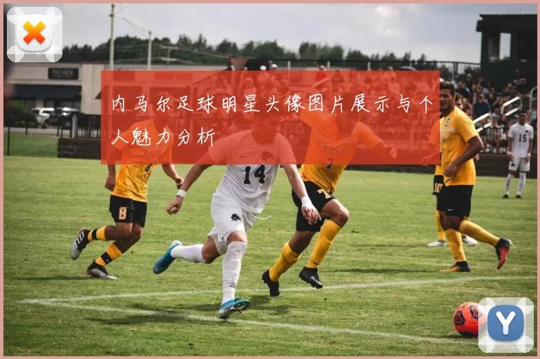 内马尔足球明星头像图片展示与个人魅力分析