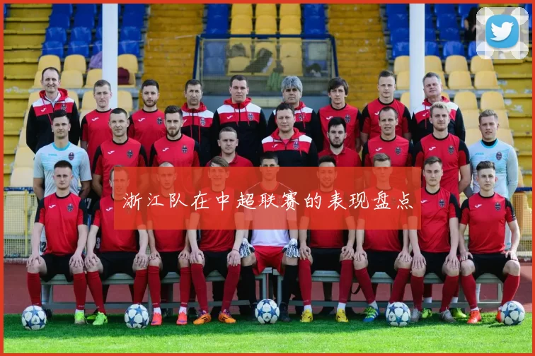 浙江队在中超联赛的表现盘点