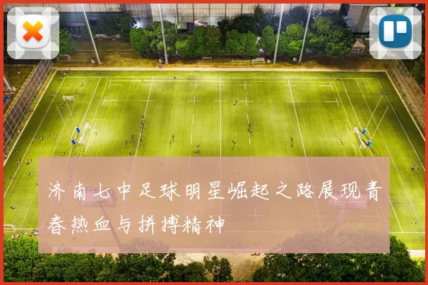济南七中足球明星崛起之路展现青春热血与拼搏精神