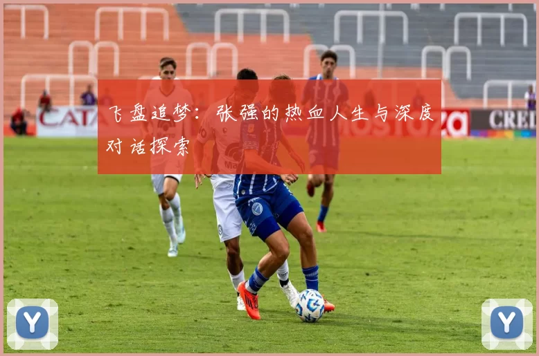 飞盘追梦：张强的热血人生与深度对话探索