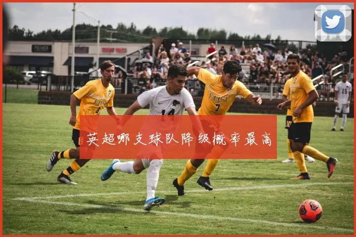 英超哪支球队降级概率最高