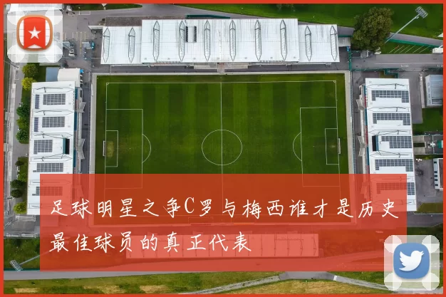足球明星之争C罗与梅西谁才是历史最佳球员的真正代表
