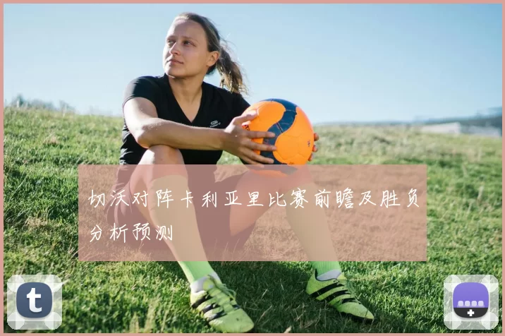 切沃对阵卡利亚里比赛前瞻及胜负分析预测