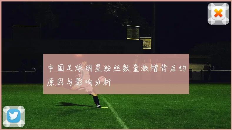 中国足球明星粉丝数量激增背后的原因与影响分析