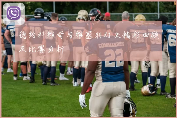 德约科维奇与维塞利对决精彩回顾及比赛分析
