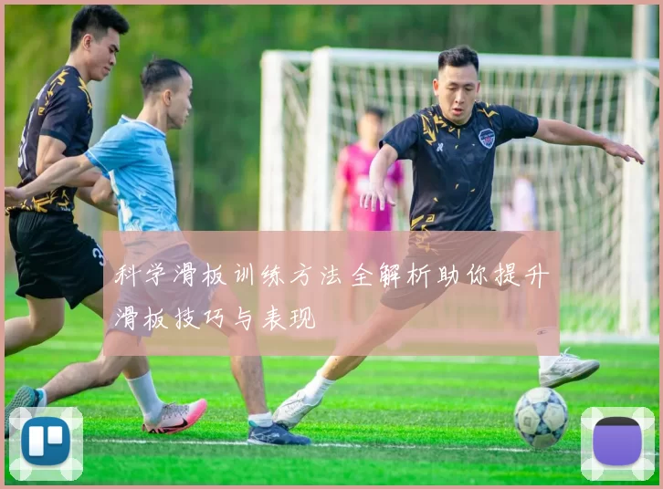 科学滑板训练方法全解析助你提升滑板技巧与表现