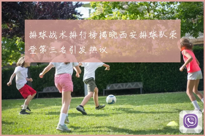 排球战术排行榜揭晓西安排球队荣登第三名引发热议