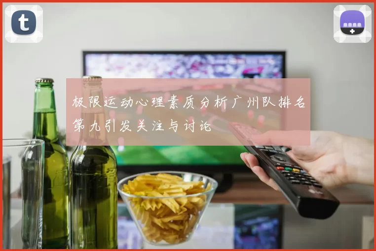 极限运动心理素质分析广州队排名第九引发关注与讨论
