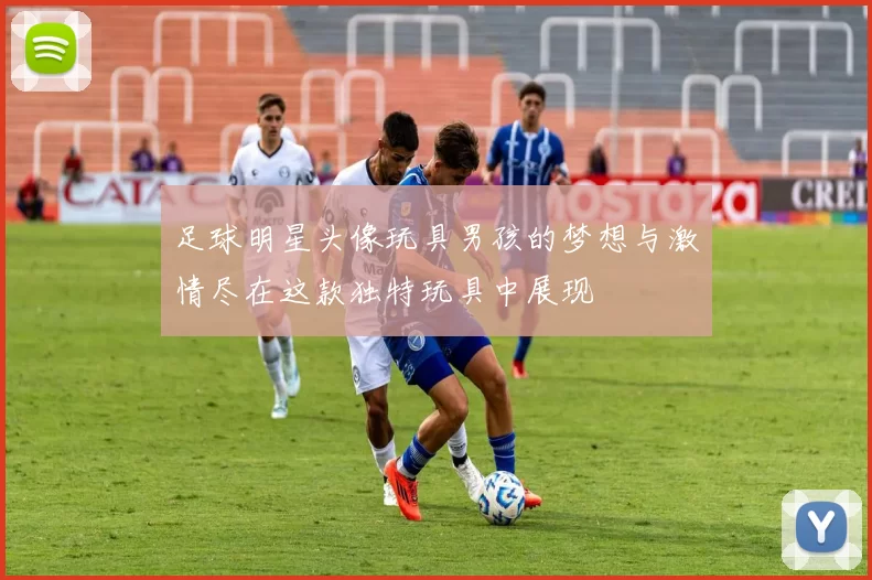 足球明星头像玩具男孩的梦想与激情尽在这款独特玩具中展现