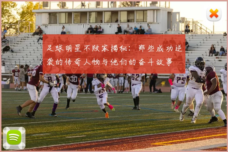 足球明星不败家揭秘：那些成功逆袭的传奇人物与他们的奋斗故事