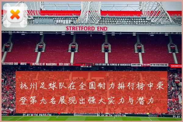 杭州足球队在全国耐力排行榜中荣登第九名展现出强大实力与潜力
