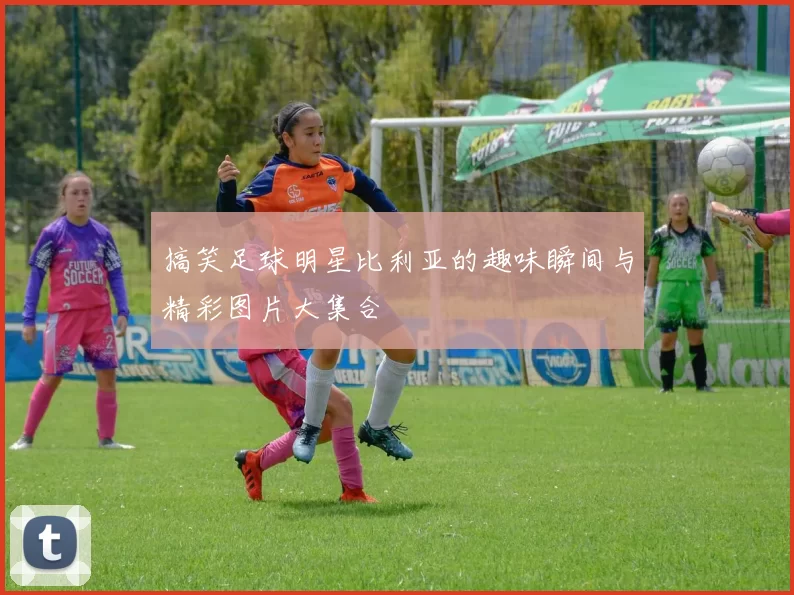 搞笑足球明星比利亚的趣味瞬间与精彩图片大集合