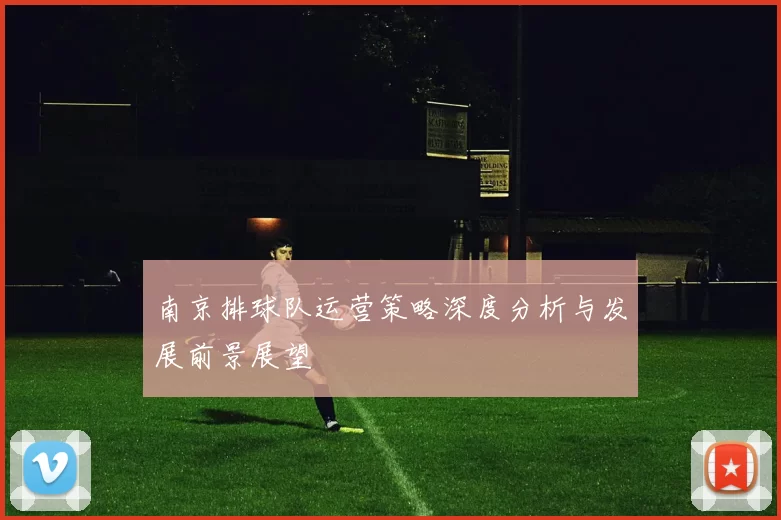 南京排球队运营策略深度分析与发展前景展望