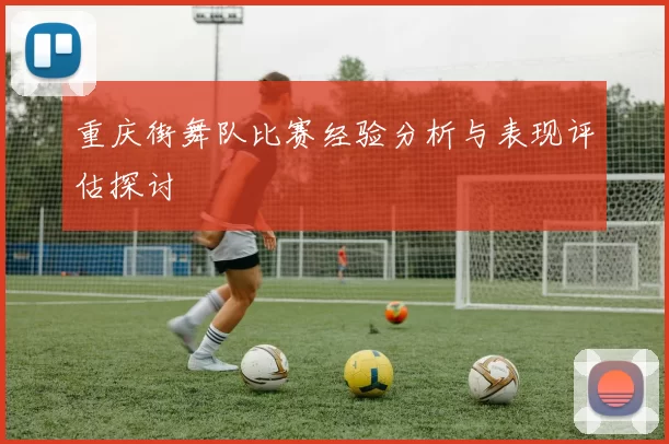重庆街舞队比赛经验分析与表现评估探讨
