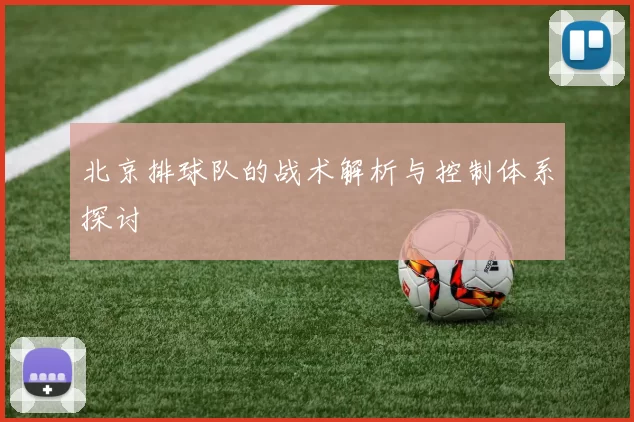 北京排球队的战术解析与控制体系探讨
