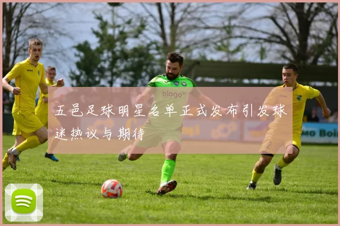五邑足球明星名单正式发布引发球迷热议与期待