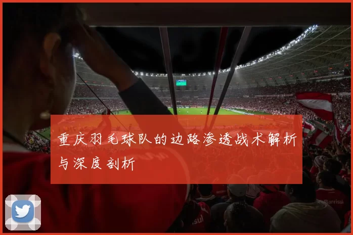 重庆羽毛球队的边路渗透战术解析与深度剖析