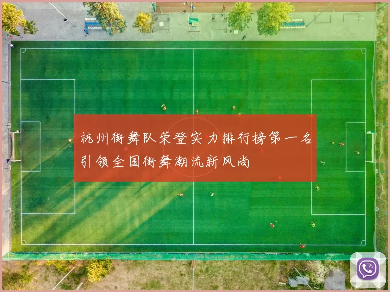 杭州街舞队荣登实力排行榜第一名引领全国街舞潮流新风尚
