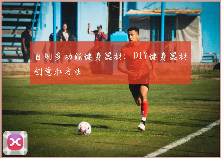 自制多功能健身器材：DIY健身器材创意和方法