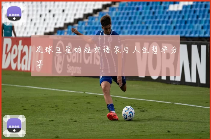 足球巨星的经典语录与人生哲学分享