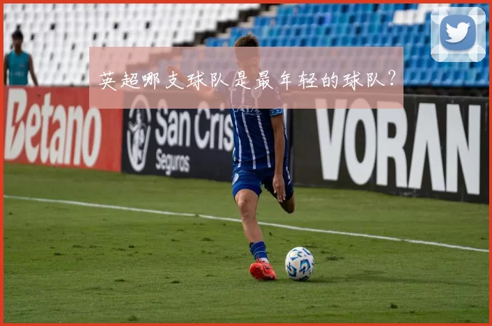 英超哪支球队是最年轻的球队？