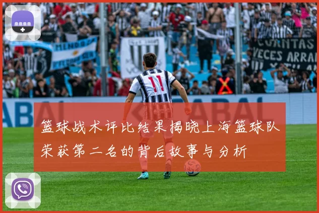 篮球战术评比结果揭晓上海篮球队荣获第二名的背后故事与分析