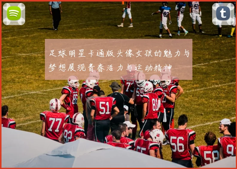 足球明星卡通版头像女孩的魅力与梦想展现青春活力与运动精神