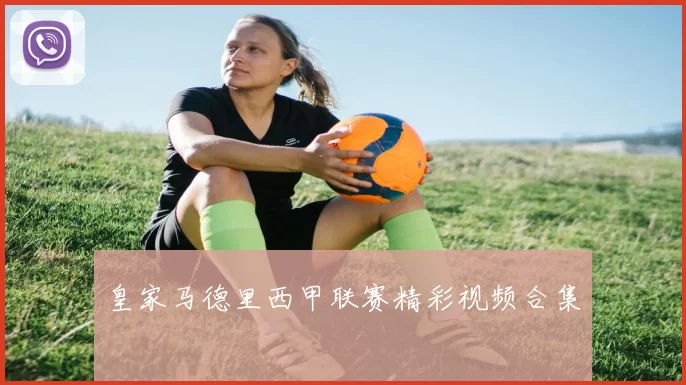 皇家马德里西甲联赛精彩视频合集