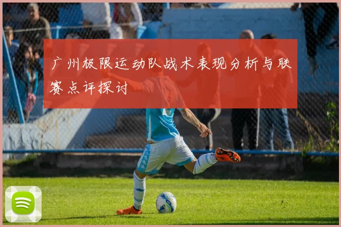 广州极限运动队战术表现分析与联赛点评探讨