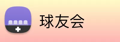 球友会 Logo