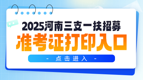 激光切割机2025年开封市三支一扶招募笔试准考据打印进口