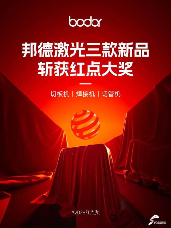 激光焊接机济南智造闪烁天下!邦德激光获2025红点至尊奖 行